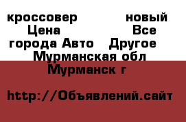 кроссовер Hyundai -новый › Цена ­ 1 270 000 - Все города Авто » Другое   . Мурманская обл.,Мурманск г.